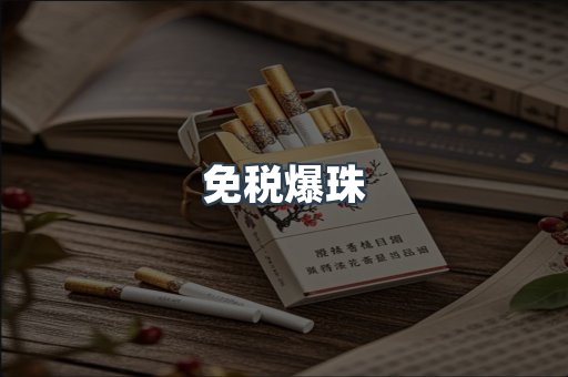 免税爆珠